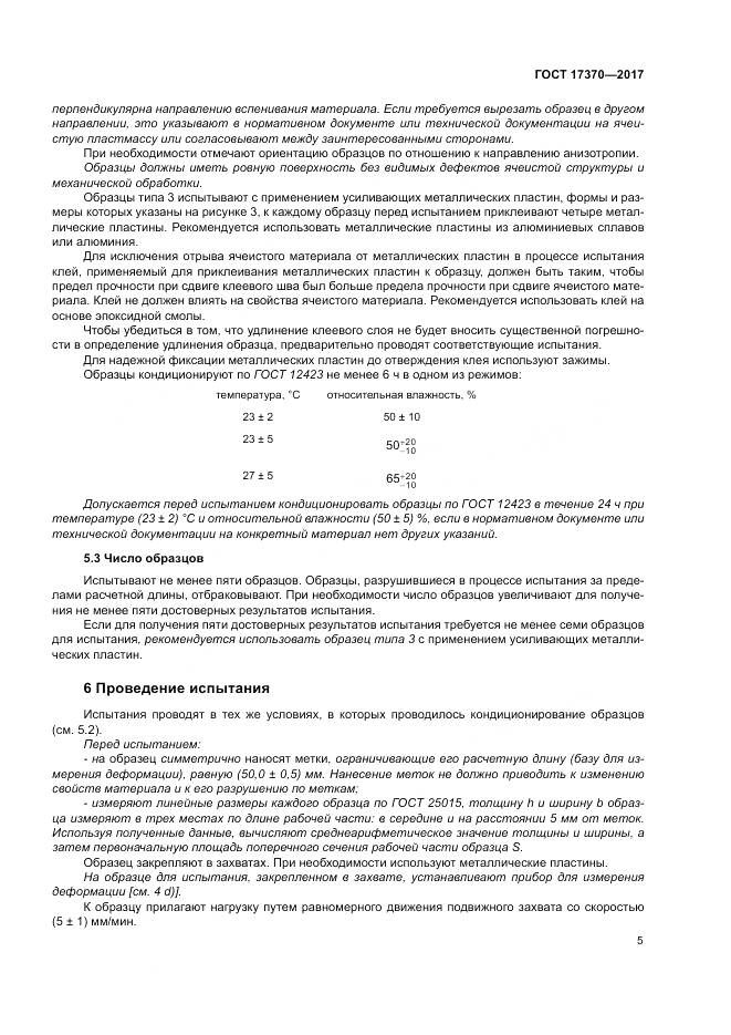 ГОСТ 17370-2017, страница 9