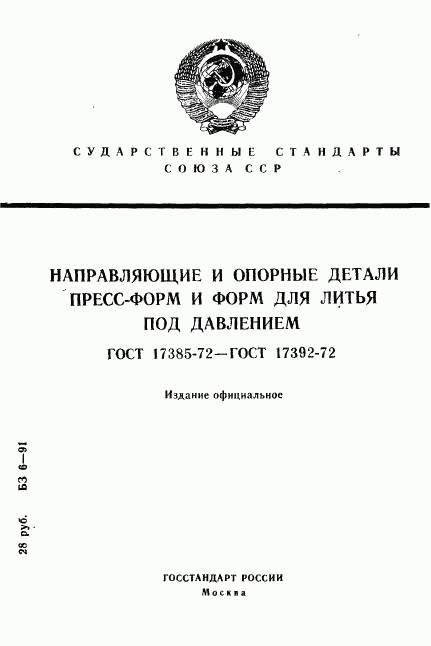 ГОСТ 17385-72, страница 1