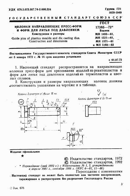 ГОСТ 17385-72, страница 2