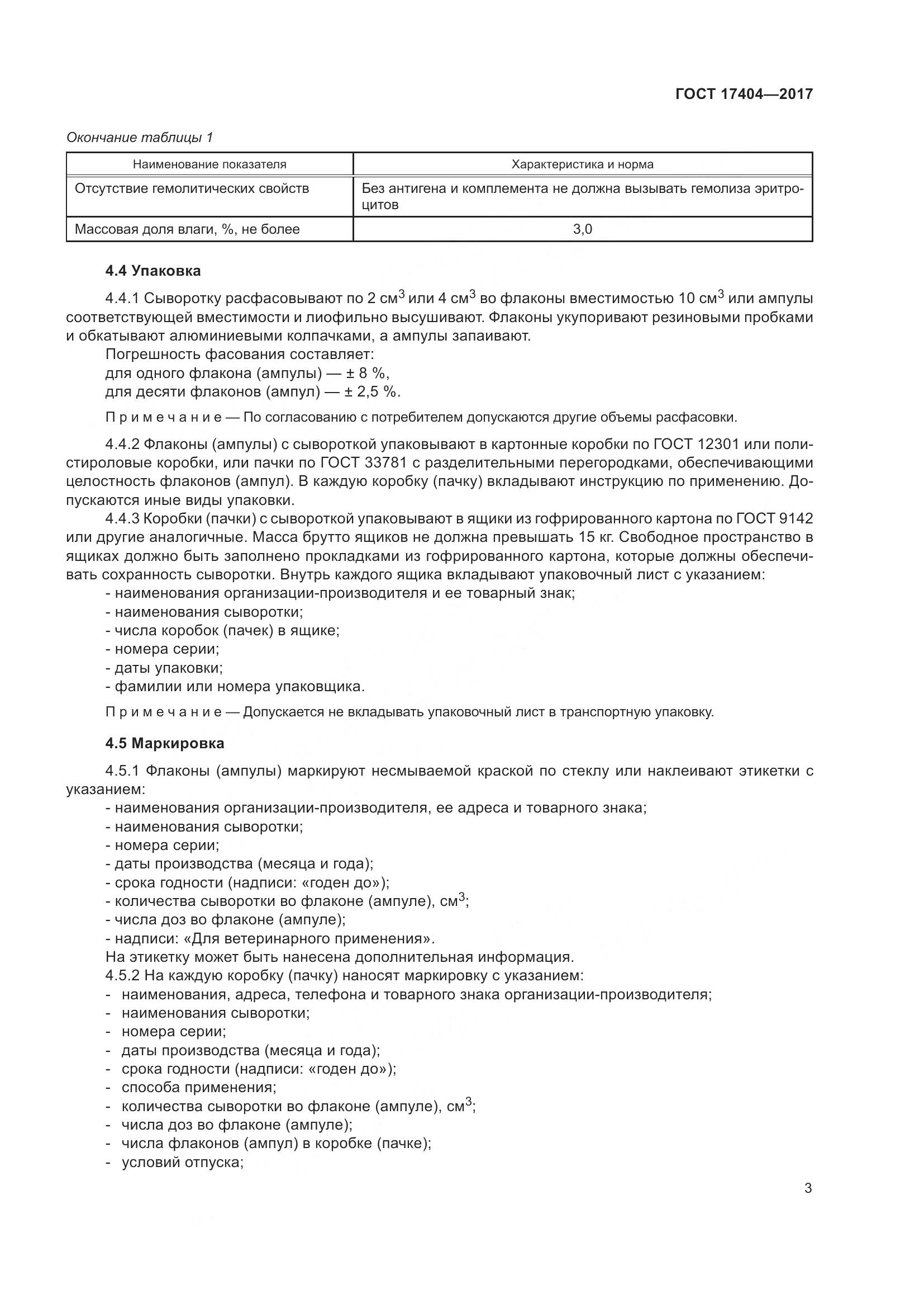 ГОСТ 17404-2017, страница 6