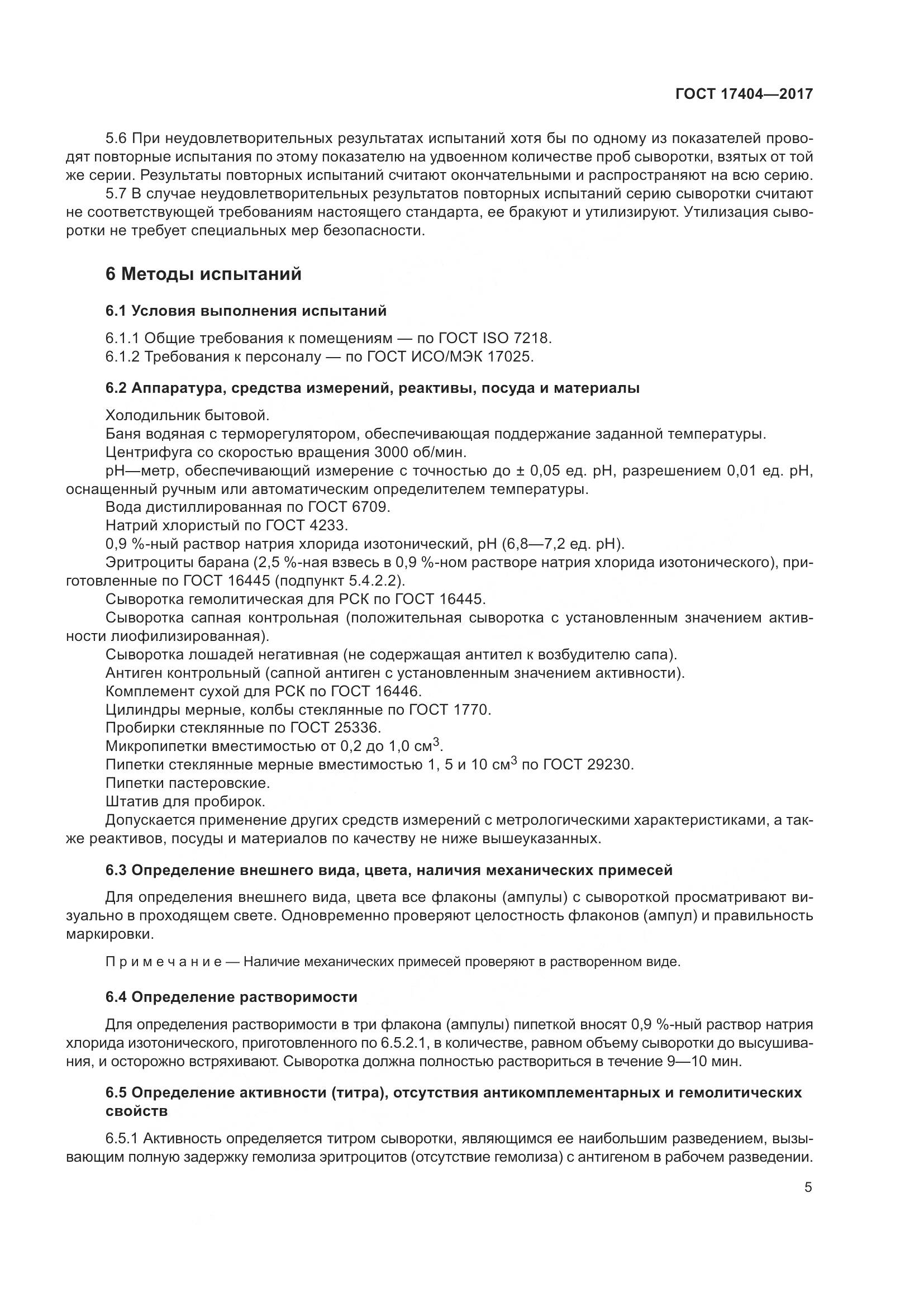 ГОСТ 17404-2017, страница 8