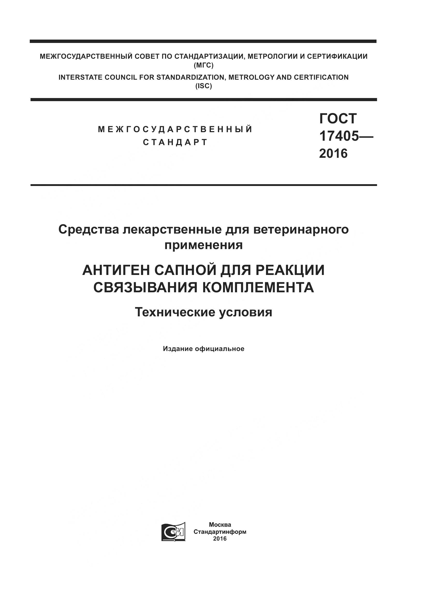 ГОСТ 17405-2016, страница 1