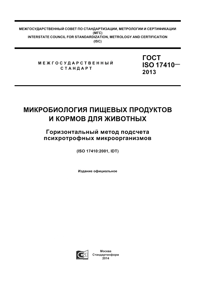 ГОСТ ISO 17410-2013, страница 1