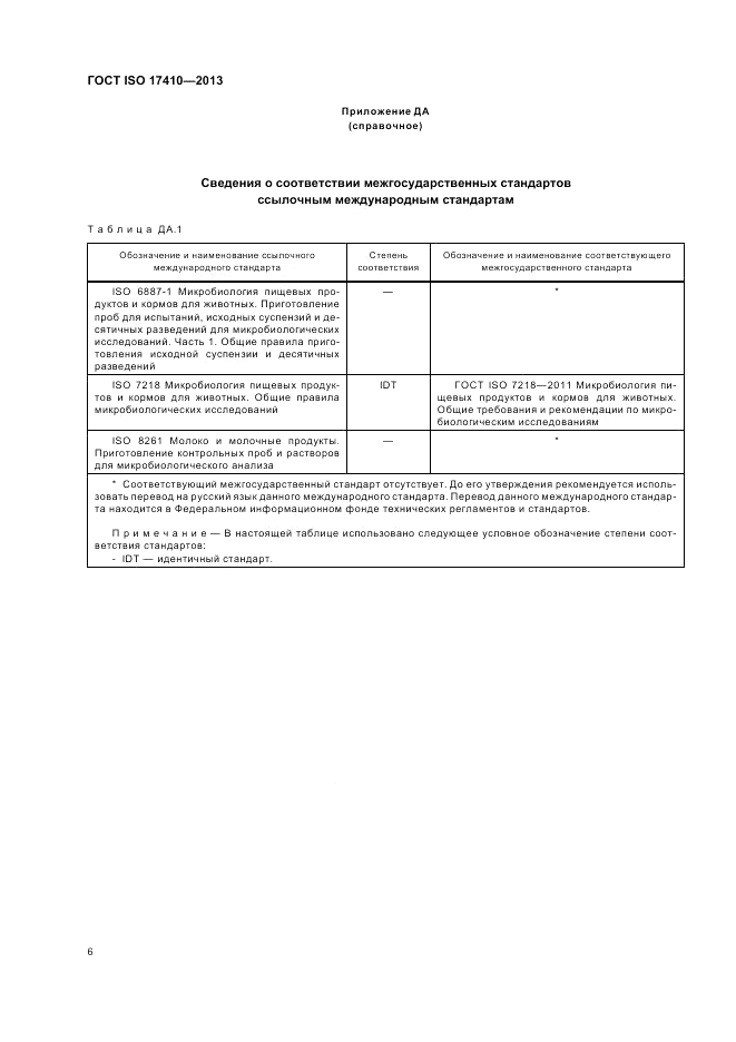 ГОСТ ISO 17410-2013, страница 10