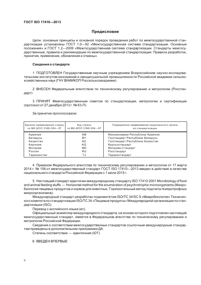 ГОСТ ISO 17410-2013, страница 2
