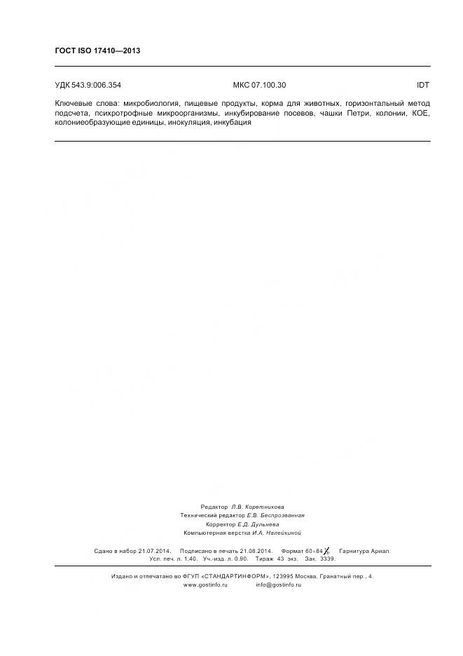 ГОСТ ISO 17410-2013, страница 12