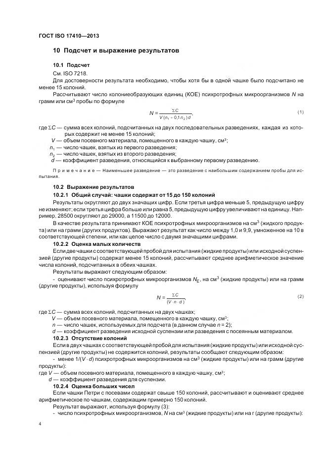 ГОСТ ISO 17410-2013, страница 8