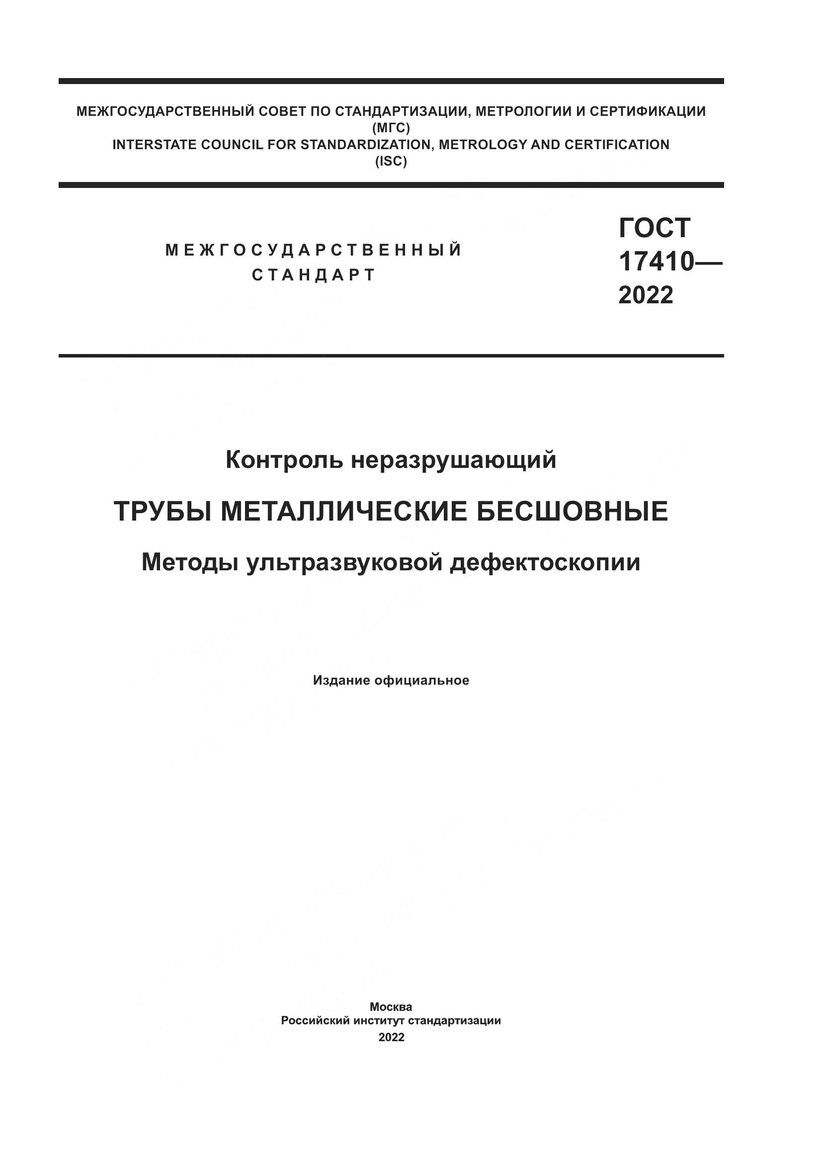 ГОСТ  17410-2022, страница 1