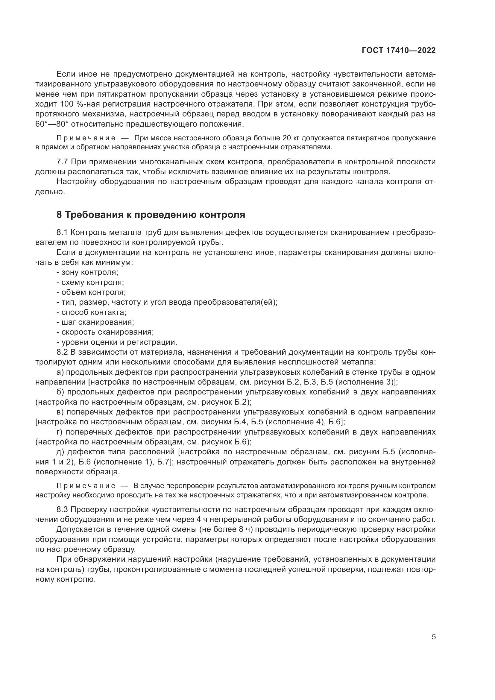 ГОСТ  17410-2022, страница 10