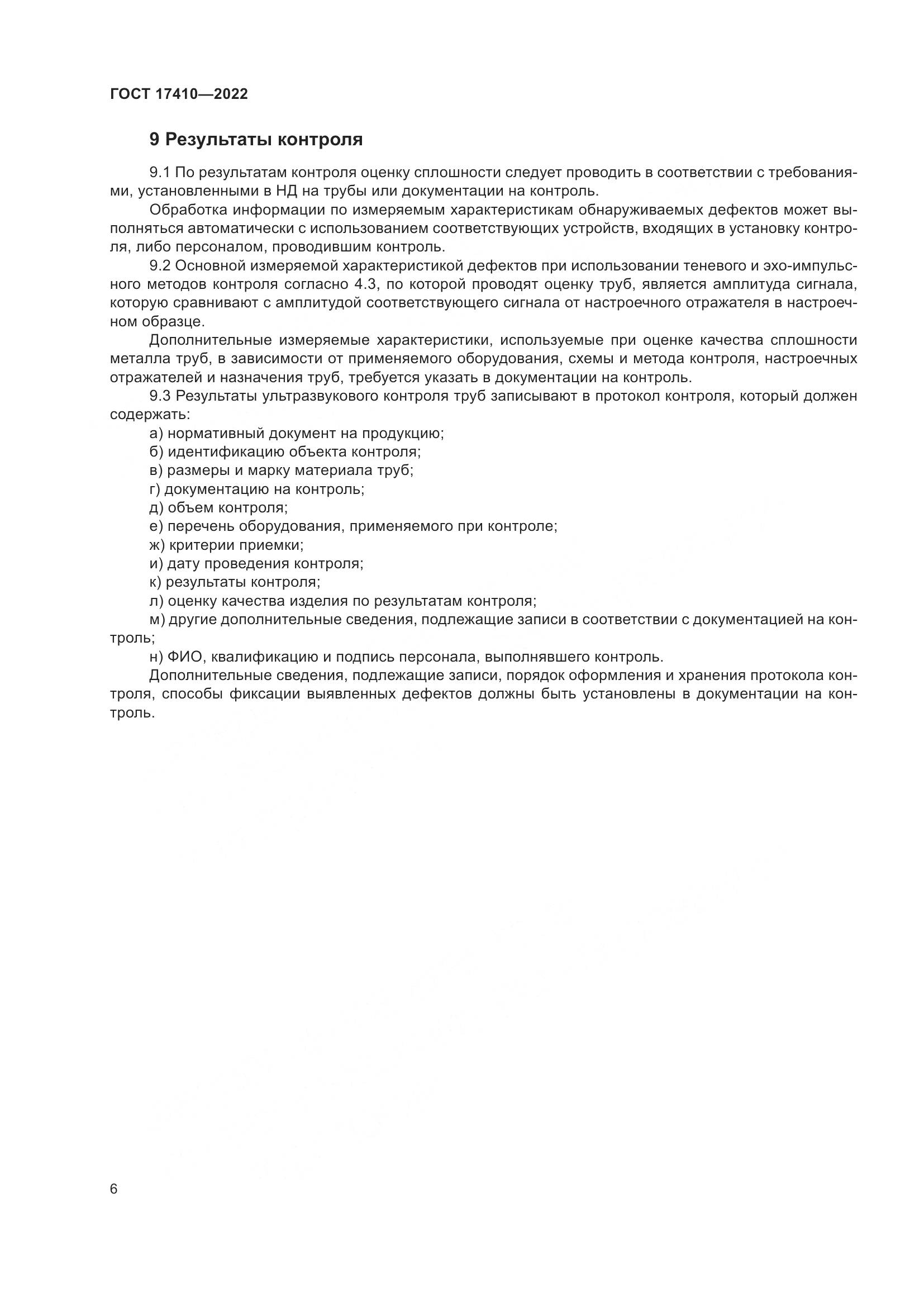 ГОСТ  17410-2022, страница 11