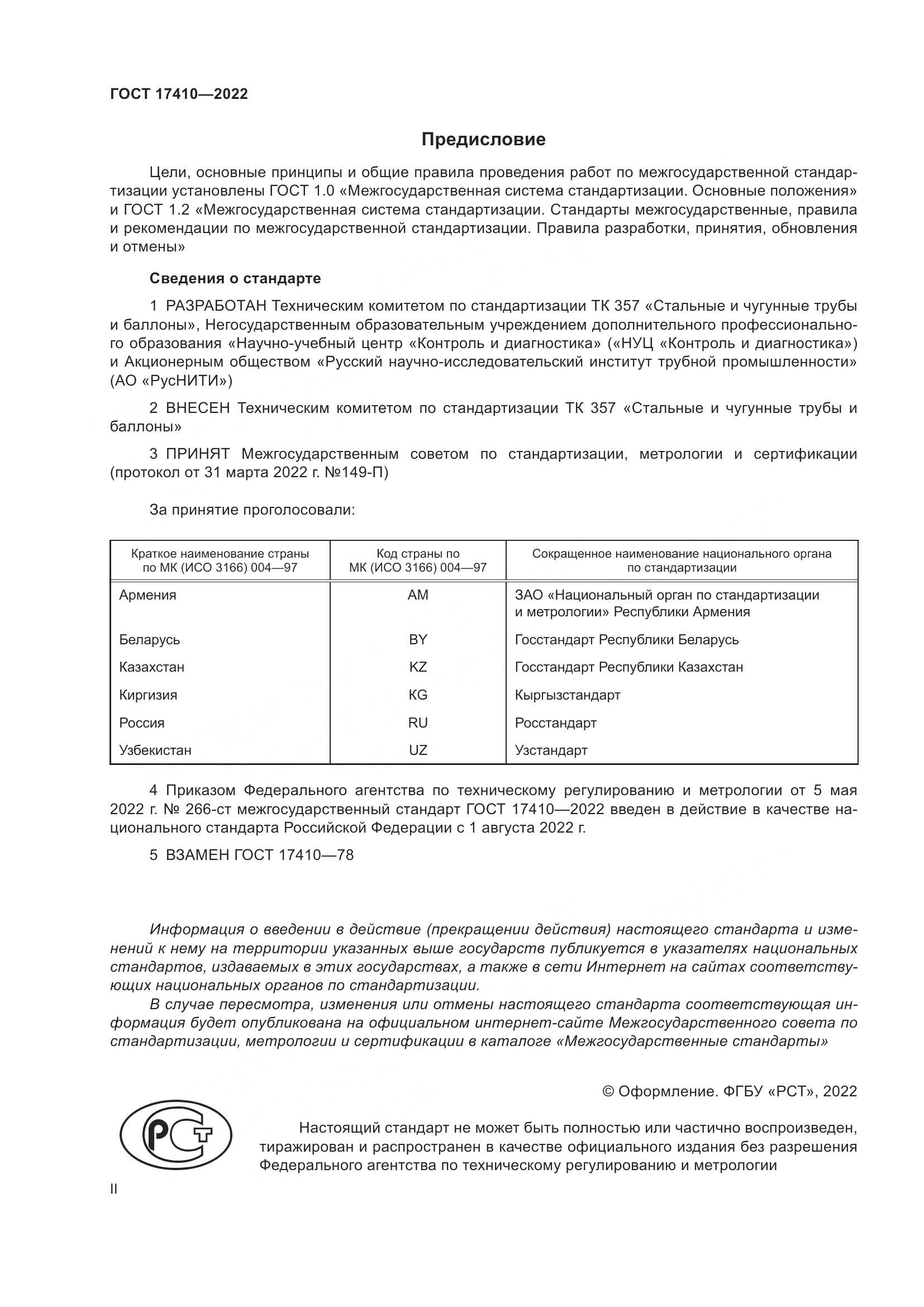 ГОСТ  17410-2022, страница 2