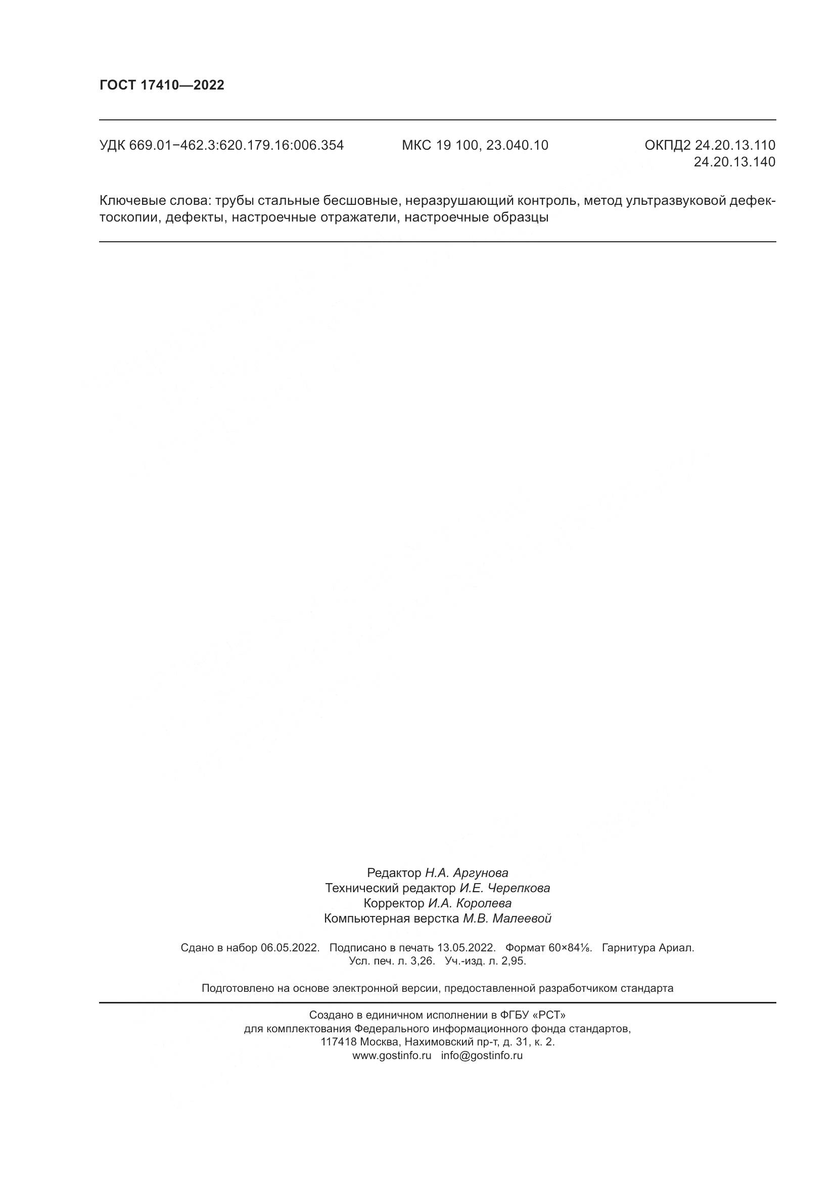 ГОСТ  17410-2022, страница 29