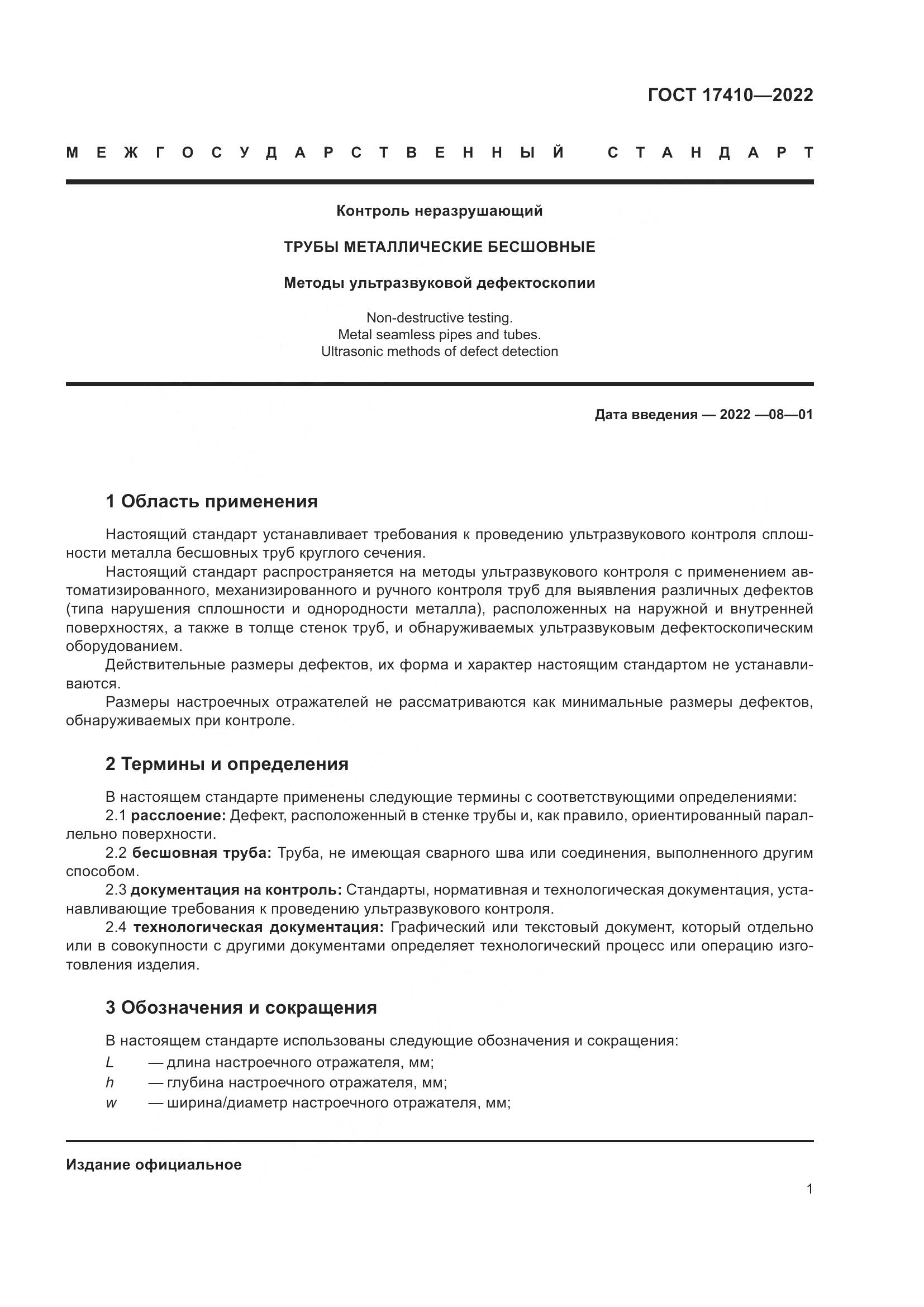 ГОСТ  17410-2022, страница 6