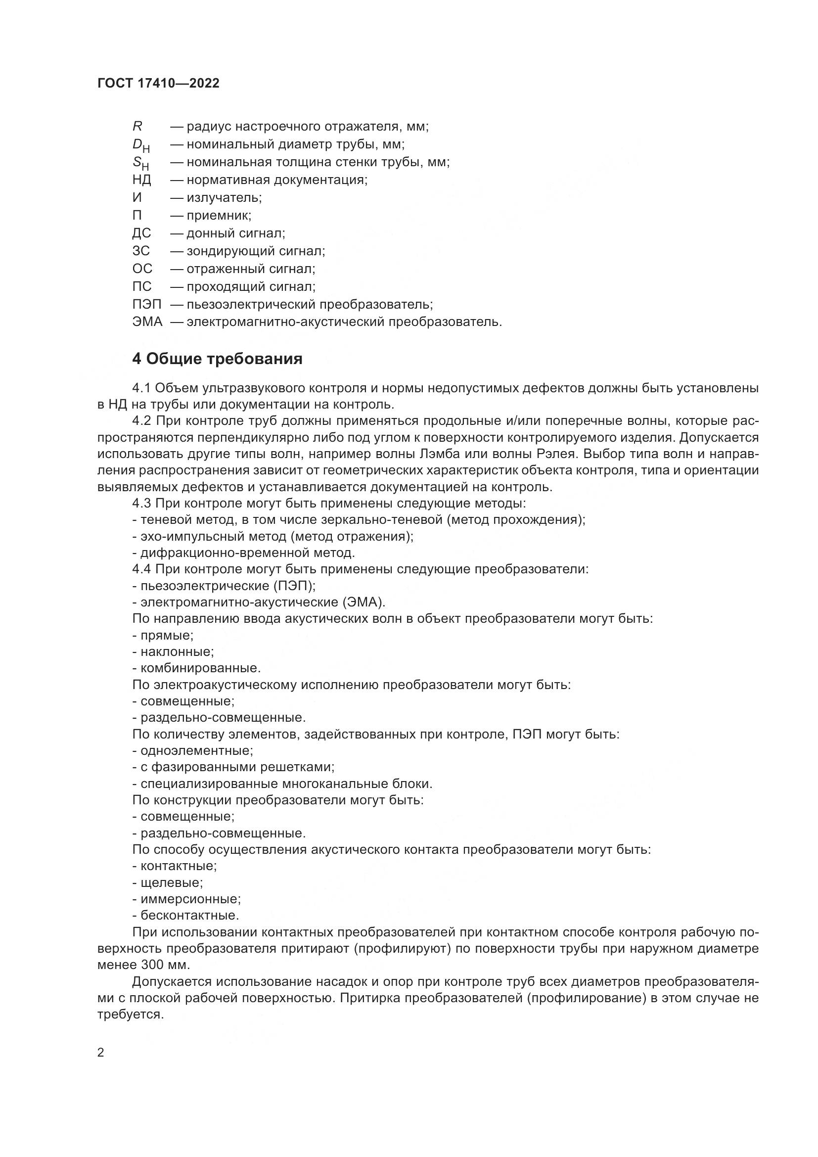 ГОСТ  17410-2022, страница 7