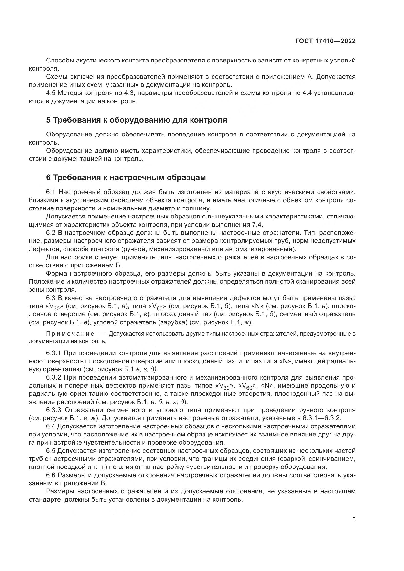 ГОСТ  17410-2022, страница 8