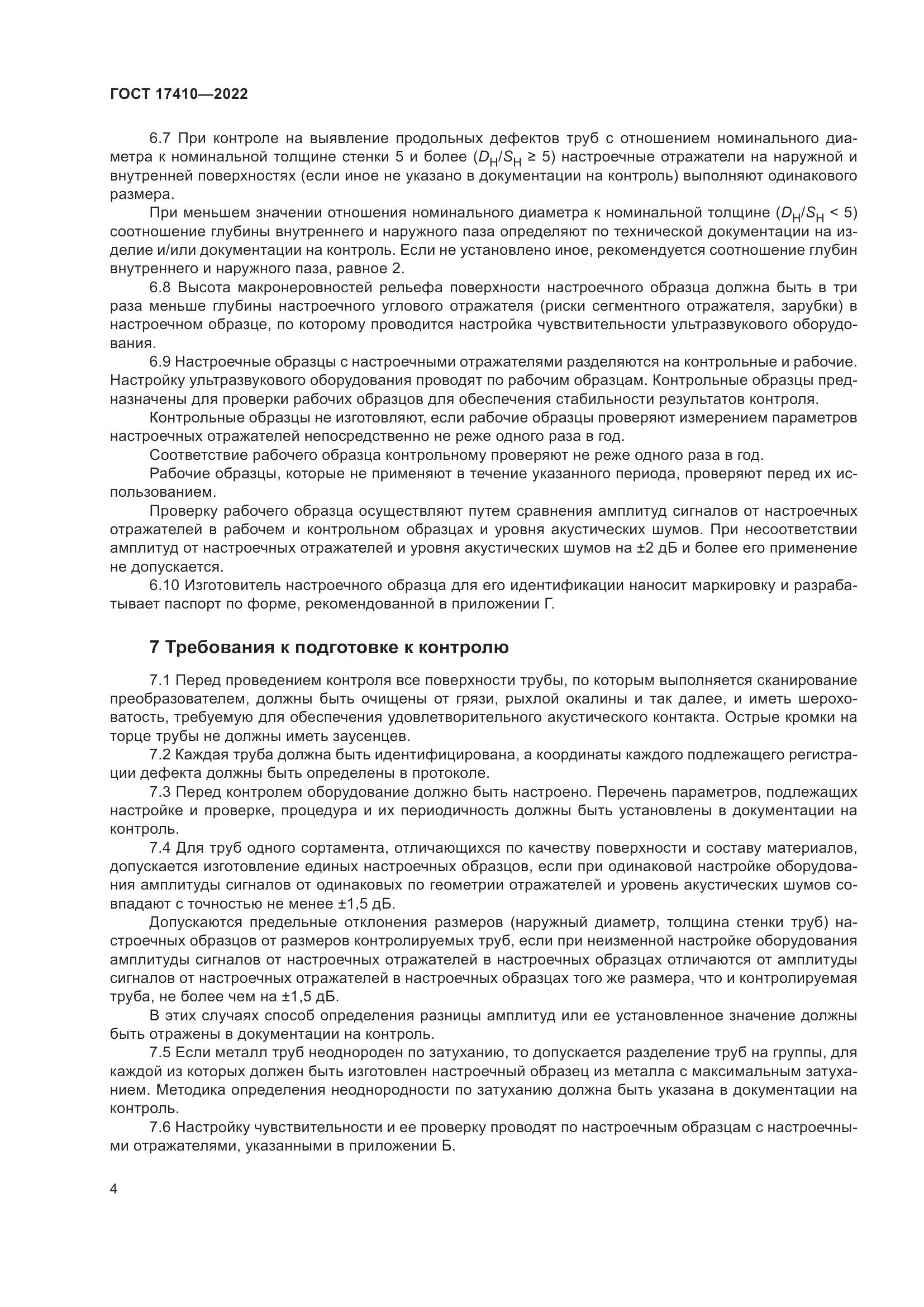 ГОСТ  17410-2022, страница 9