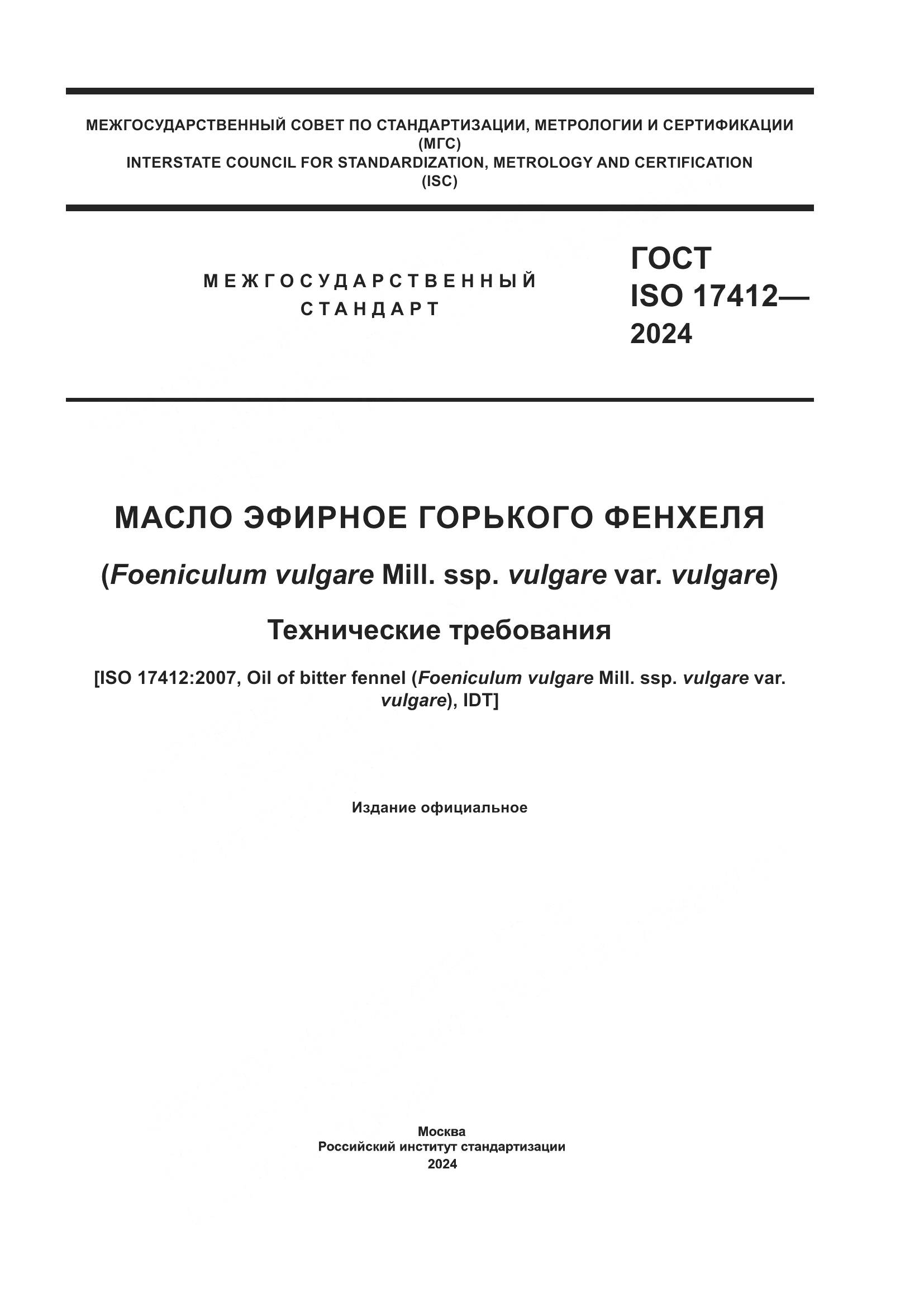 ГОСТ ISO 17412-2024, страница 1