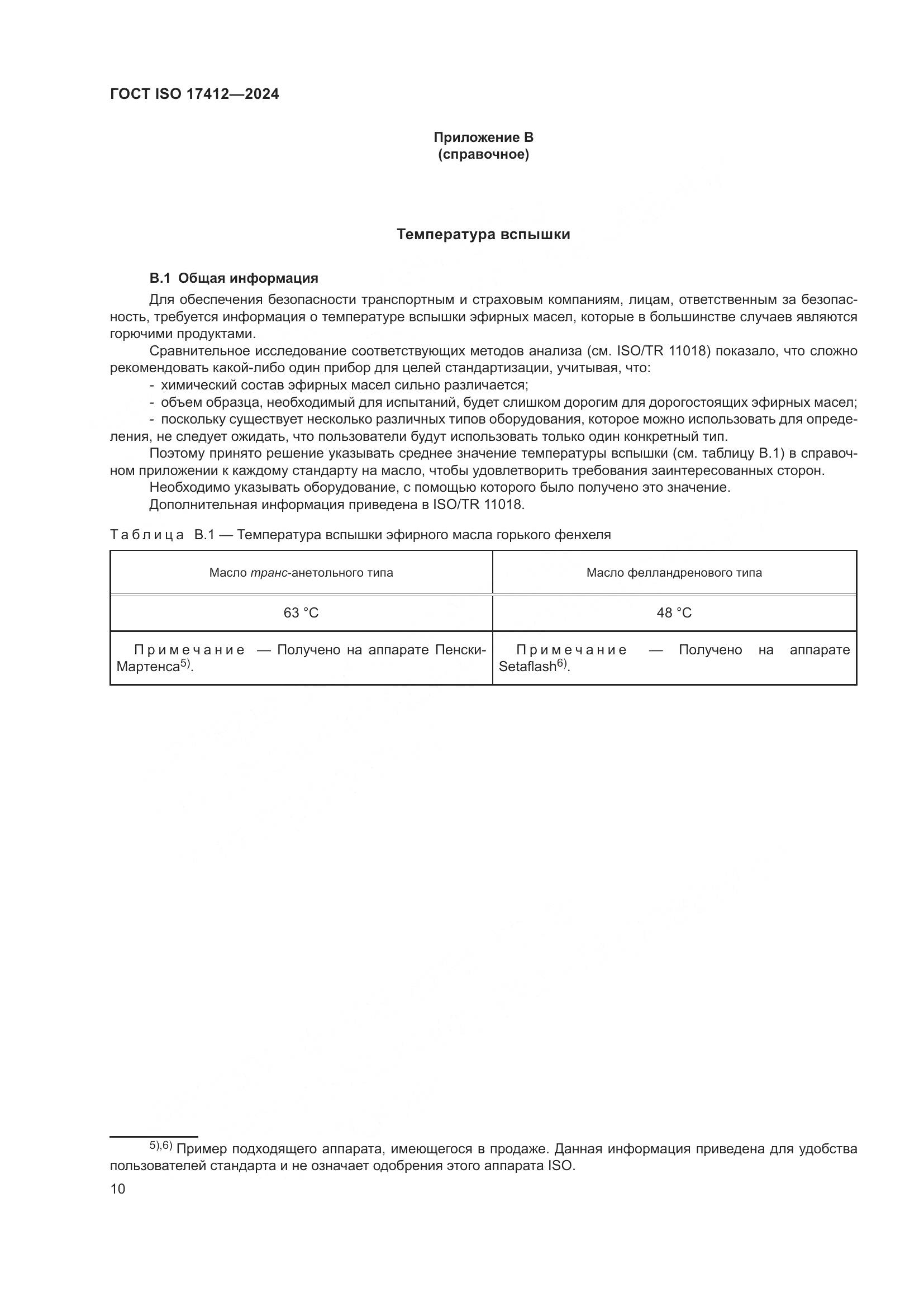 ГОСТ ISO 17412-2024, страница 15