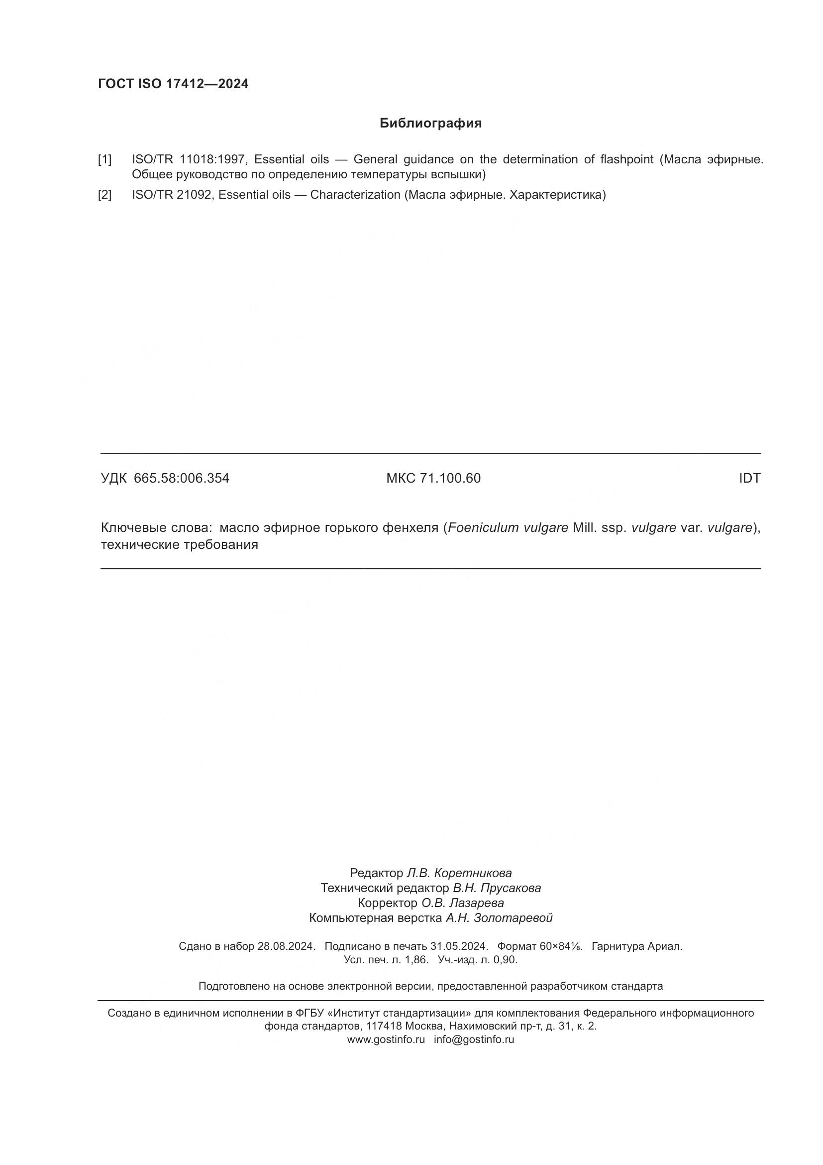 ГОСТ ISO 17412-2024, страница 17