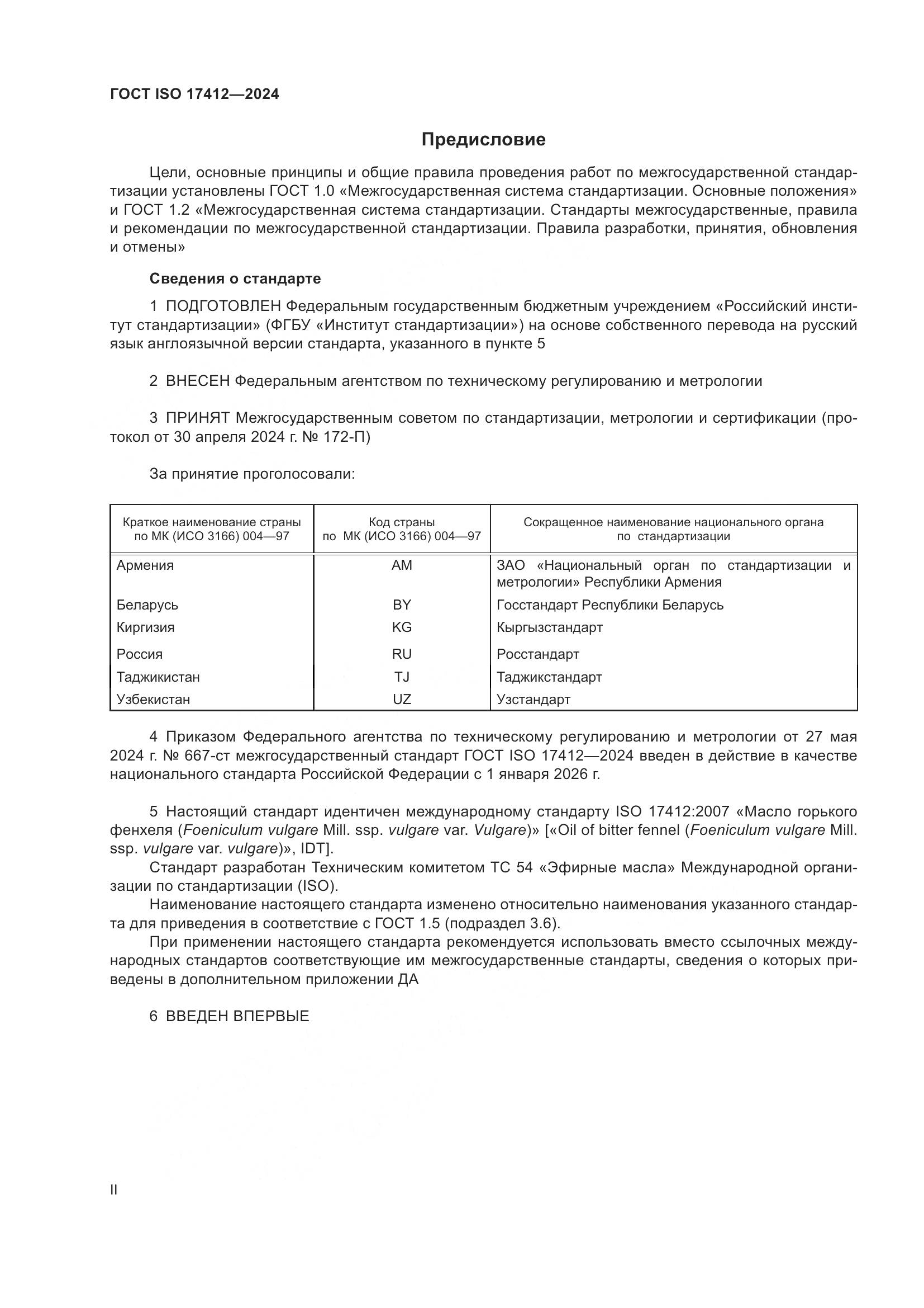 ГОСТ ISO 17412-2024, страница 2
