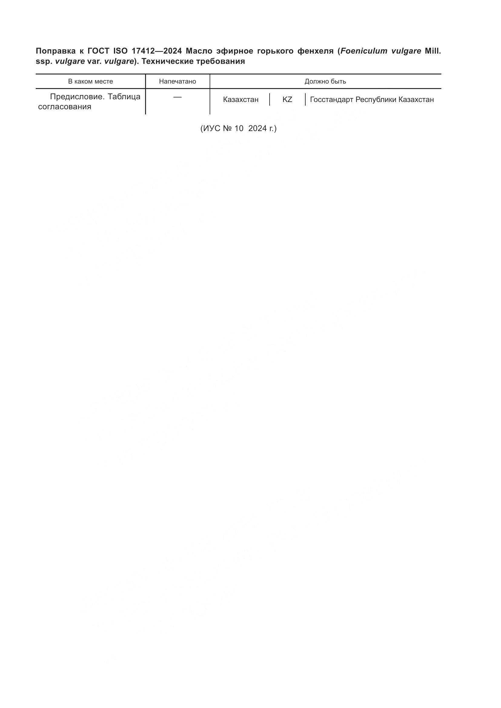 ГОСТ ISO 17412-2024, страница 4