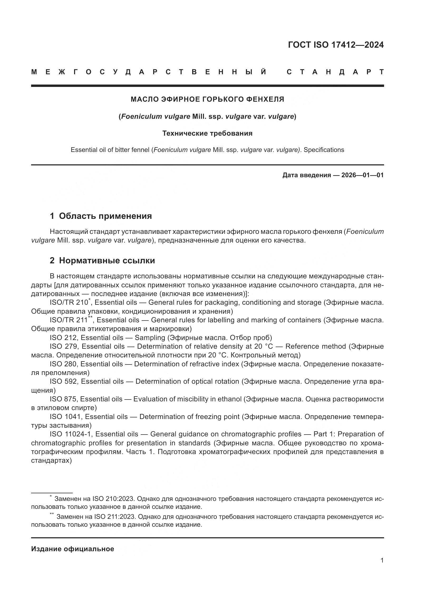 ГОСТ ISO 17412-2024, страница 6