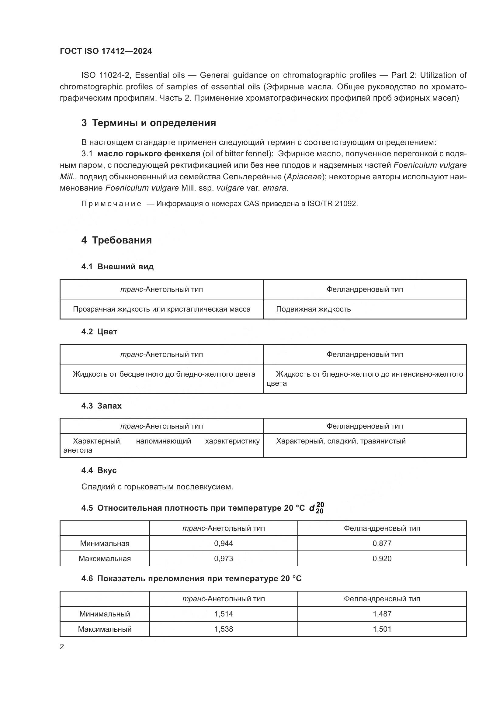 ГОСТ ISO 17412-2024, страница 7