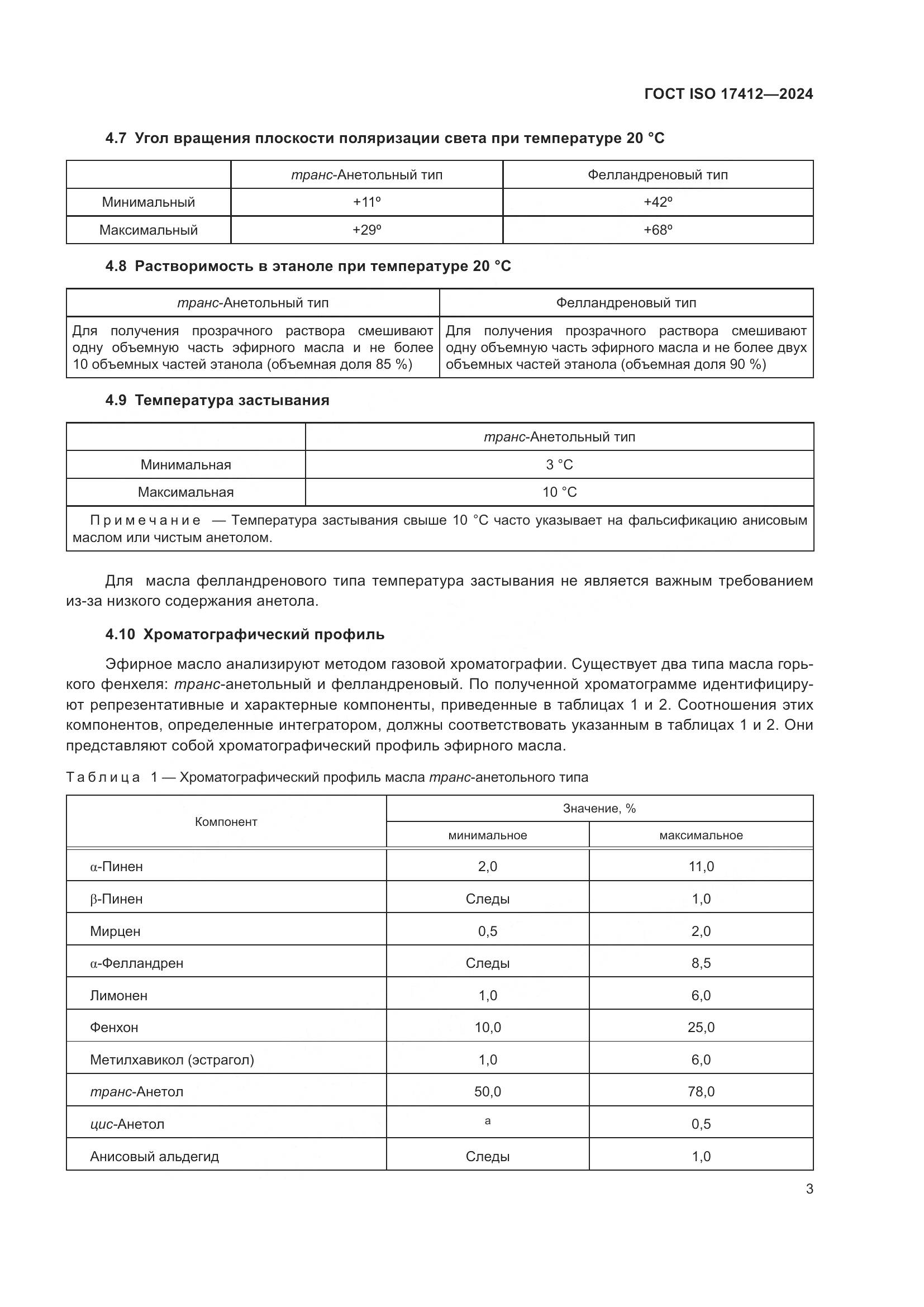 ГОСТ ISO 17412-2024, страница 8