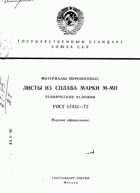 ГОСТ 17431-72, страница 1