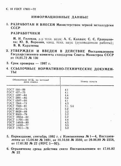 ГОСТ 17431-72, страница 12