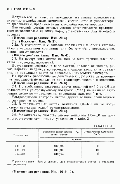 ГОСТ 17431-72, страница 6