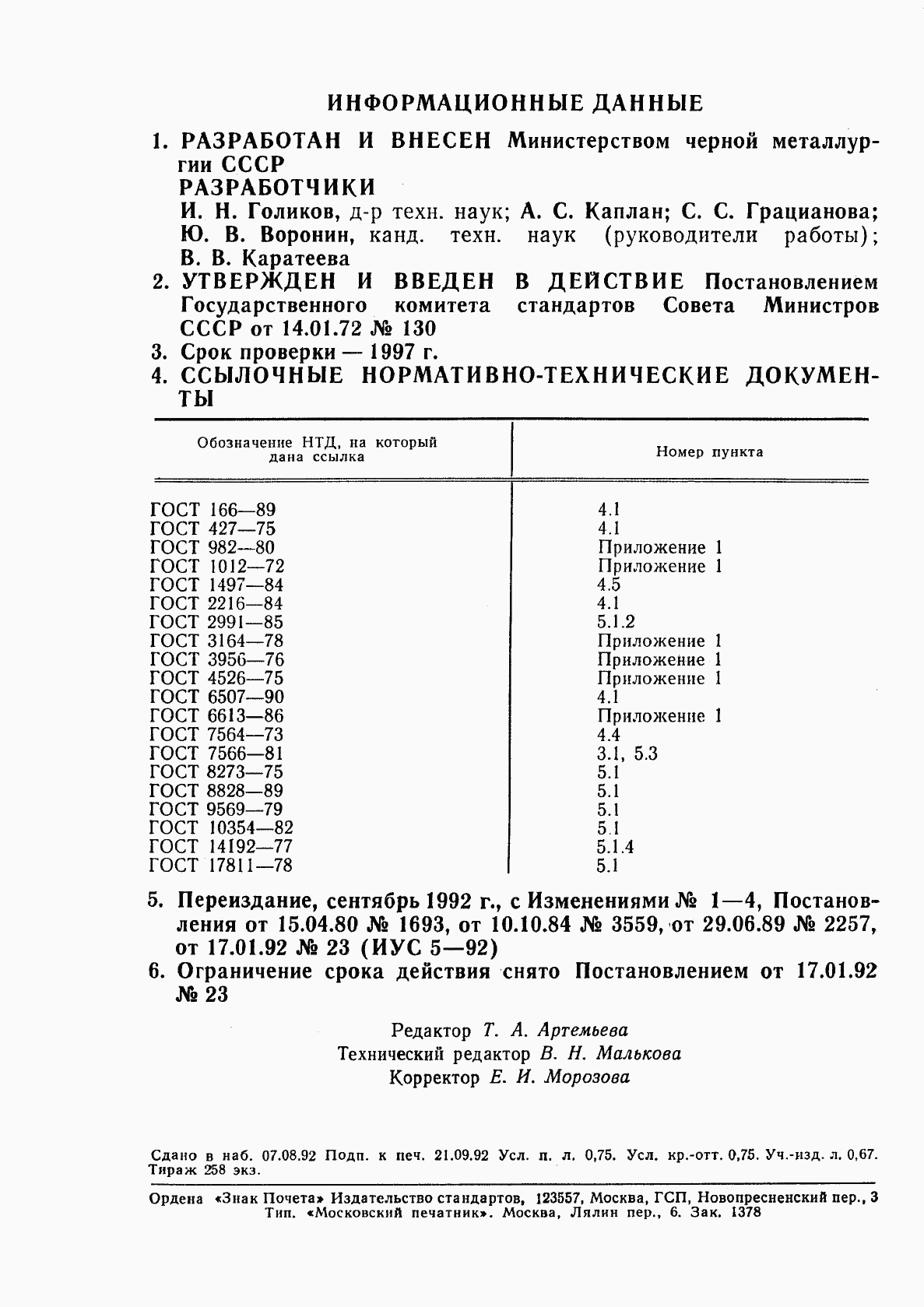 ГОСТ 17432-72, страница 2