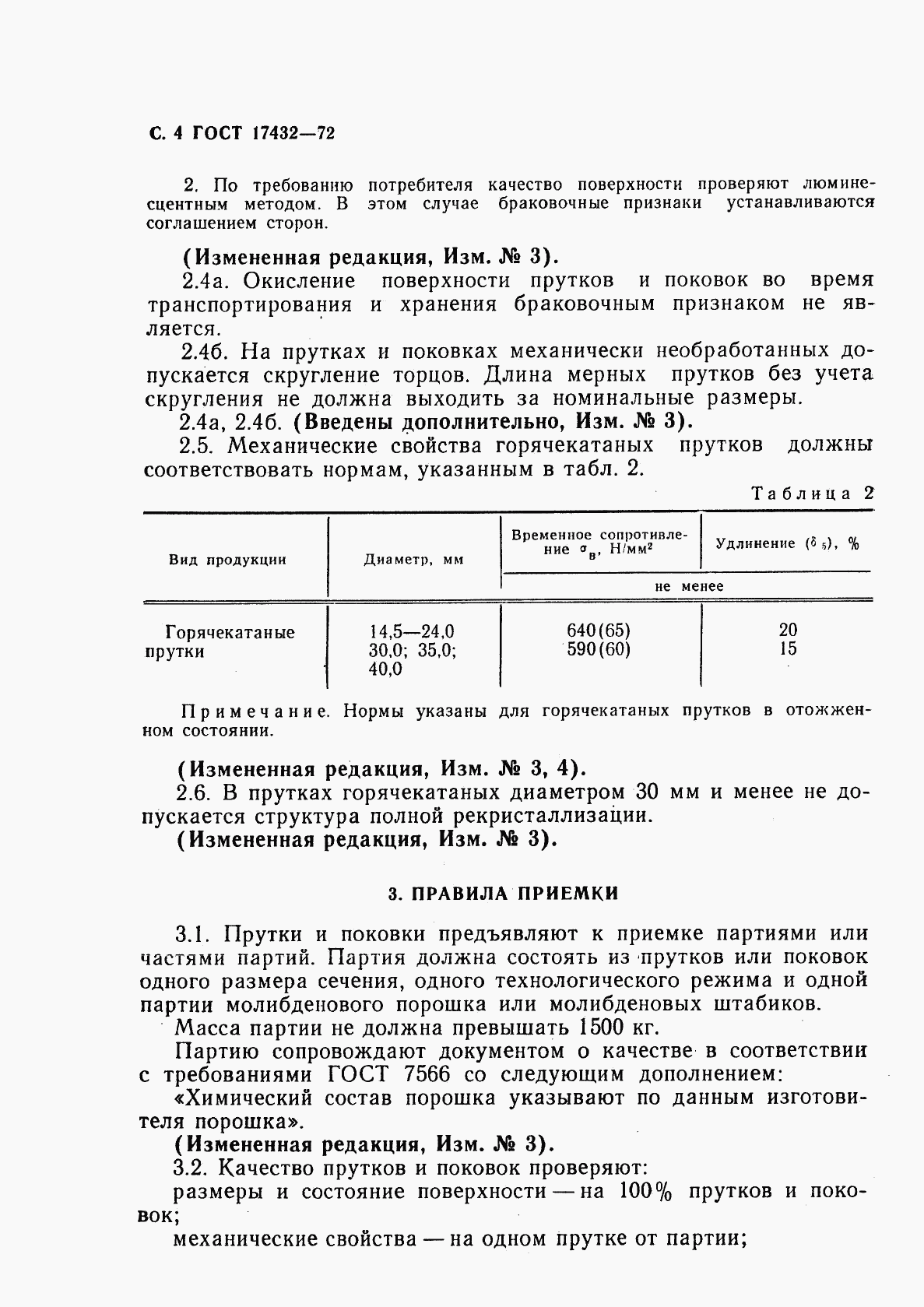 ГОСТ 17432-72, страница 6