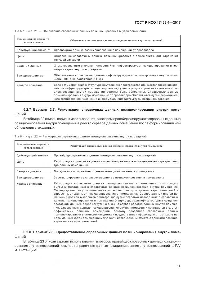 ГОСТ Р ИСО 17438-1-2017, страница 19