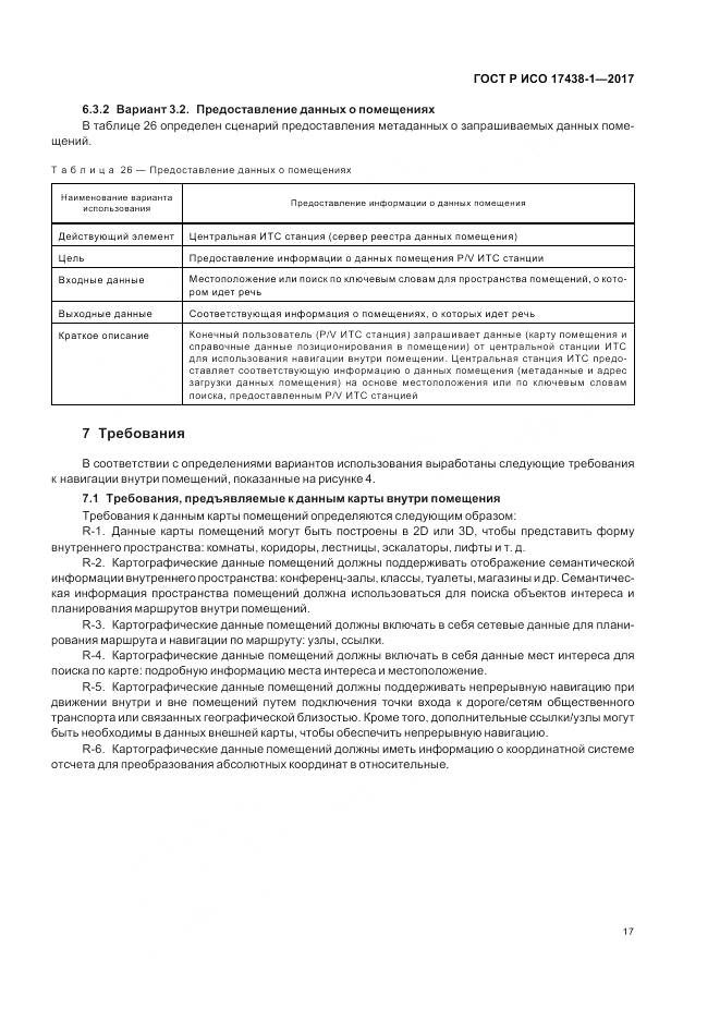ГОСТ Р ИСО 17438-1-2017, страница 21