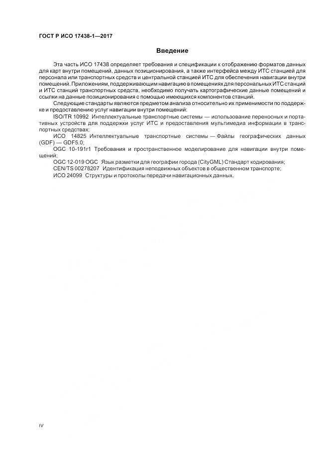 ГОСТ Р ИСО 17438-1-2017, страница 4