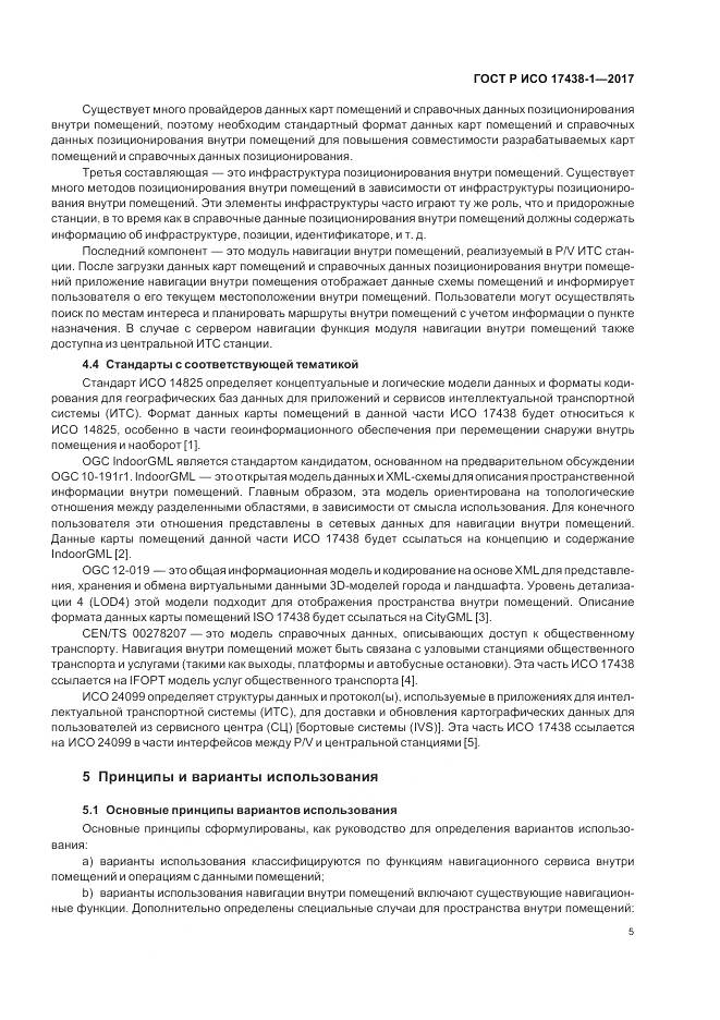 ГОСТ Р ИСО 17438-1-2017, страница 9