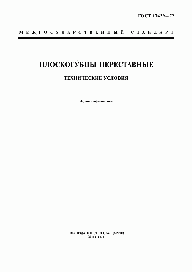 ГОСТ 17439-72, страница 1