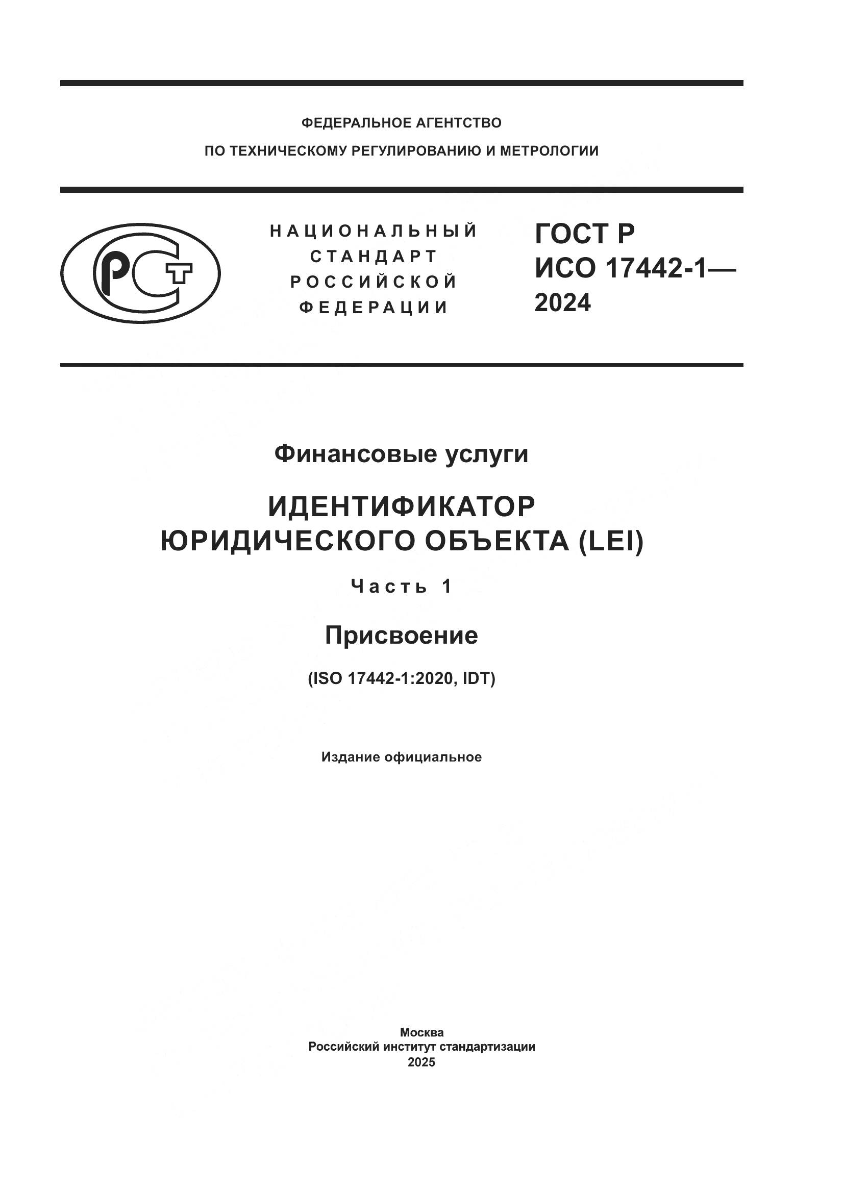 ГОСТ Р ИСО 17442-1-2024, страница 1