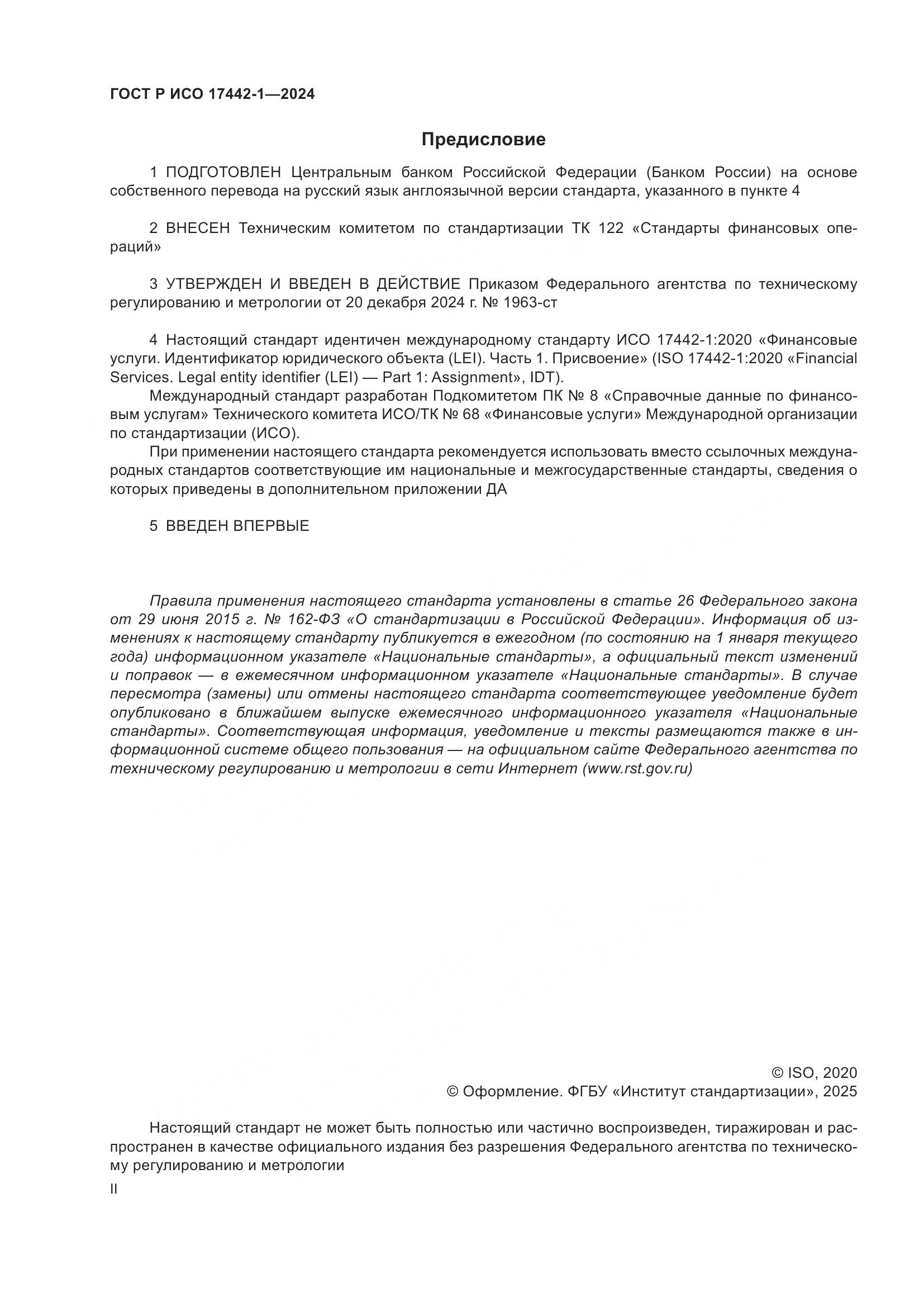 ГОСТ Р ИСО 17442-1-2024, страница 2