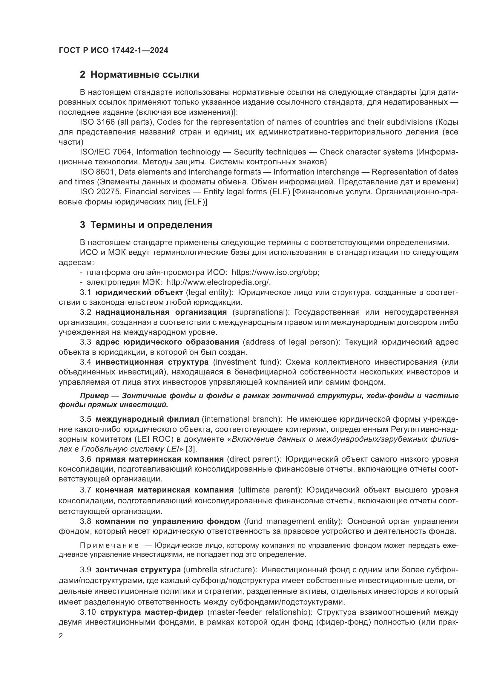 ГОСТ Р ИСО 17442-1-2024, страница 6