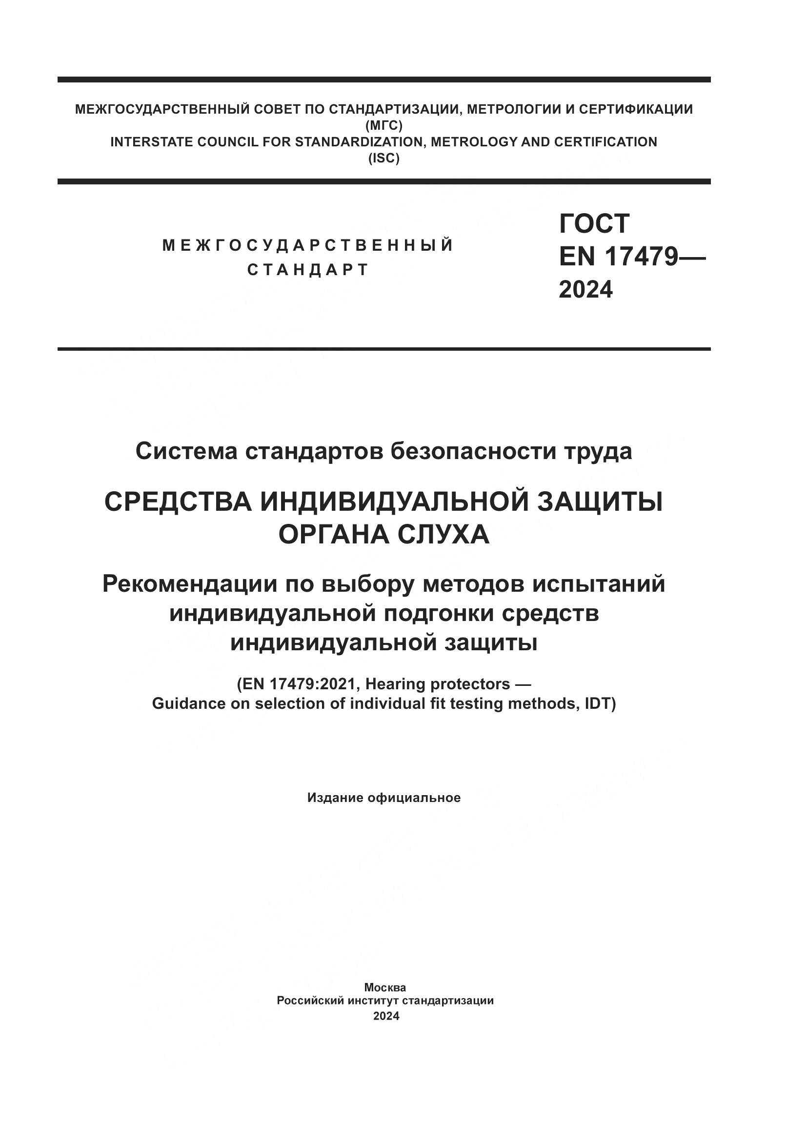 ГОСТ EN 17479-2024, страница 1