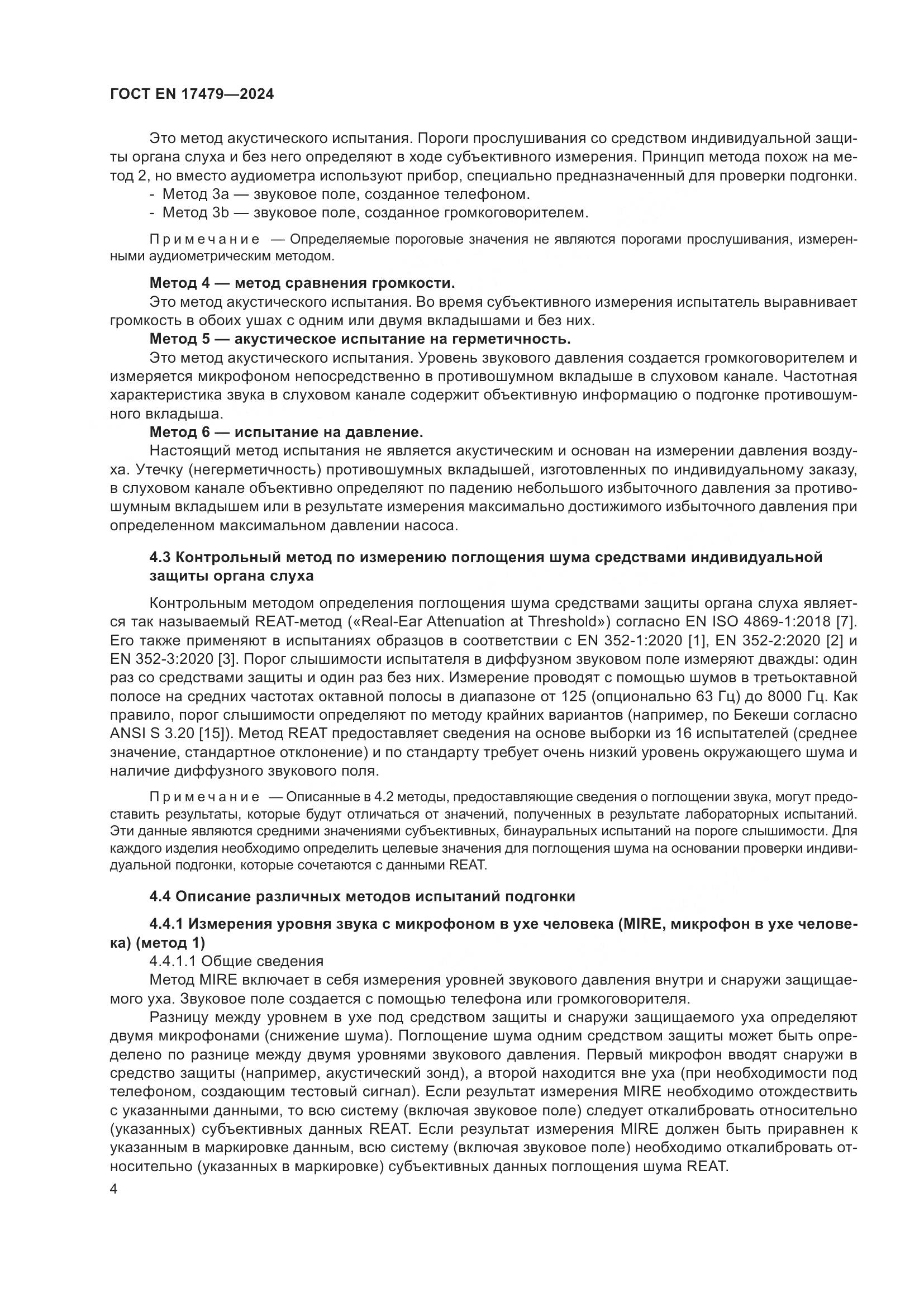 ГОСТ EN 17479-2024, страница 10