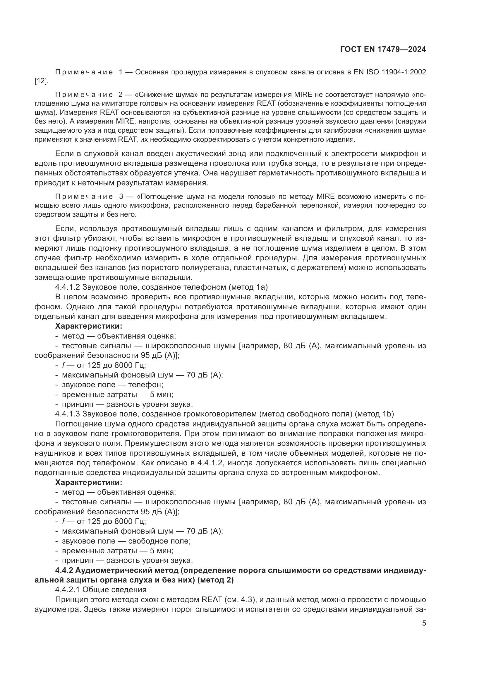 ГОСТ EN 17479-2024, страница 11