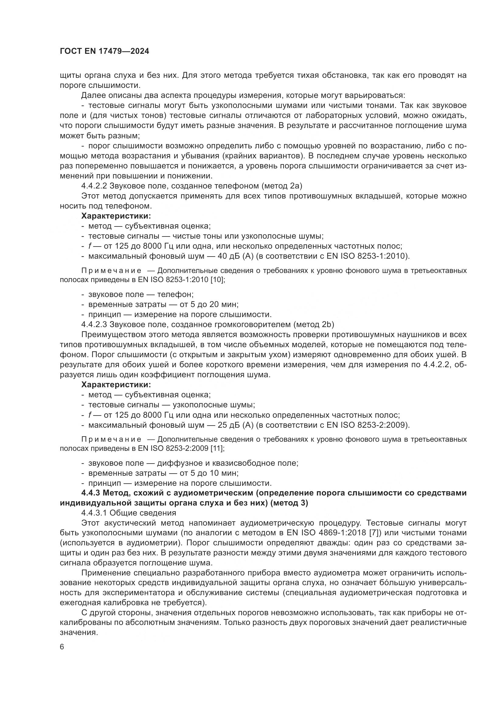 ГОСТ EN 17479-2024, страница 12