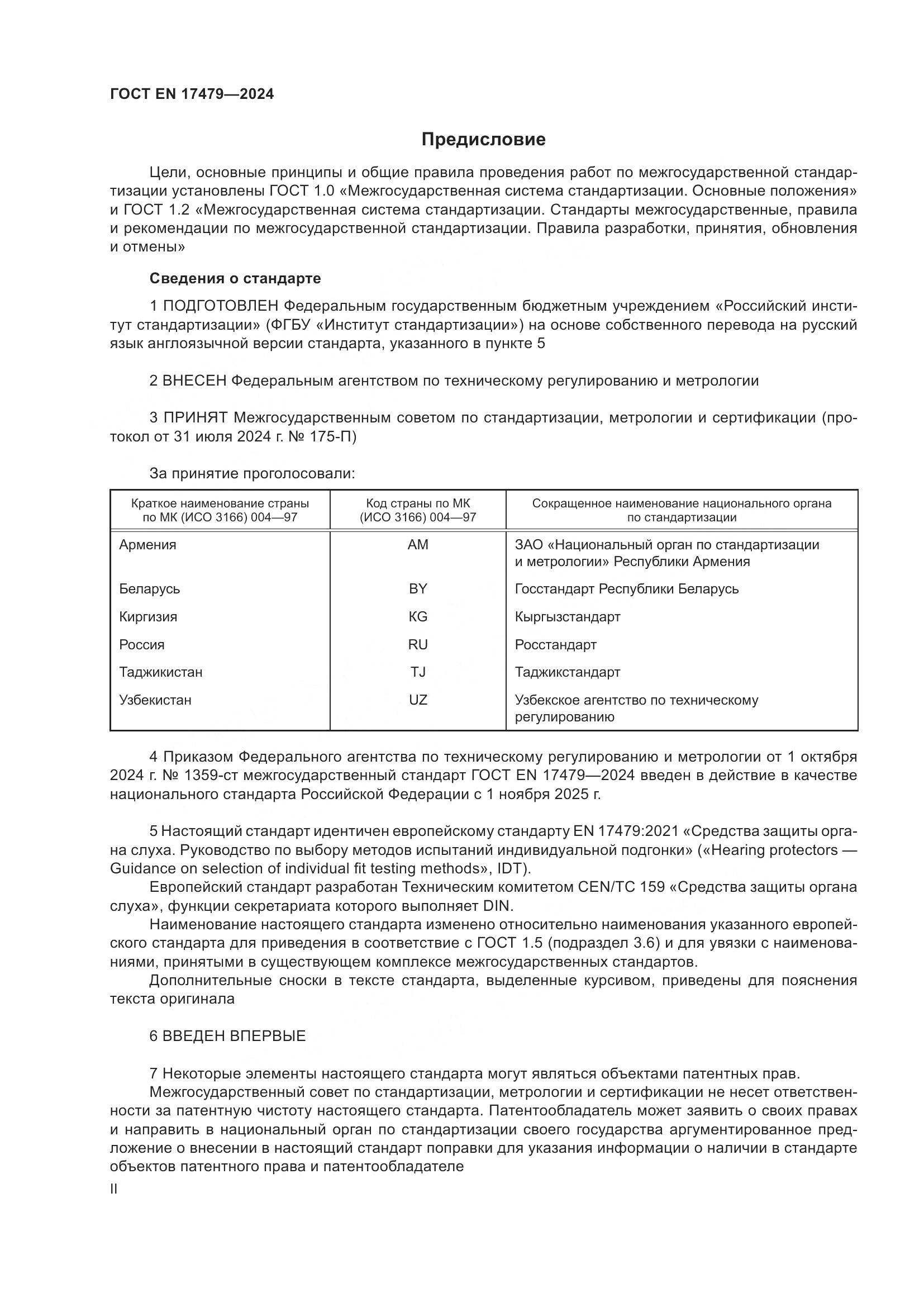 ГОСТ EN 17479-2024, страница 2