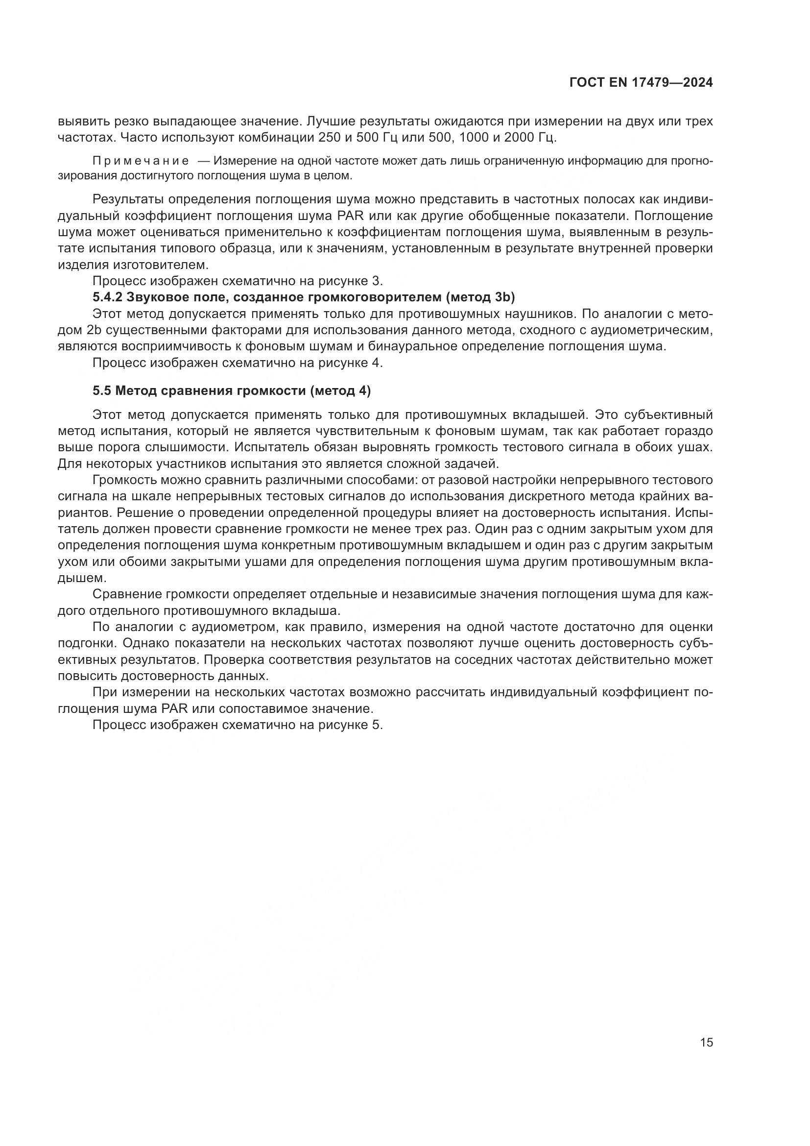 ГОСТ EN 17479-2024, страница 21