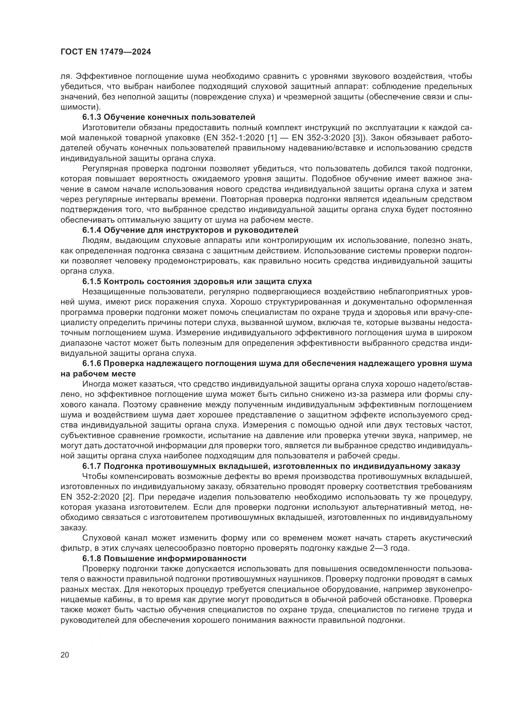 ГОСТ EN 17479-2024, страница 26