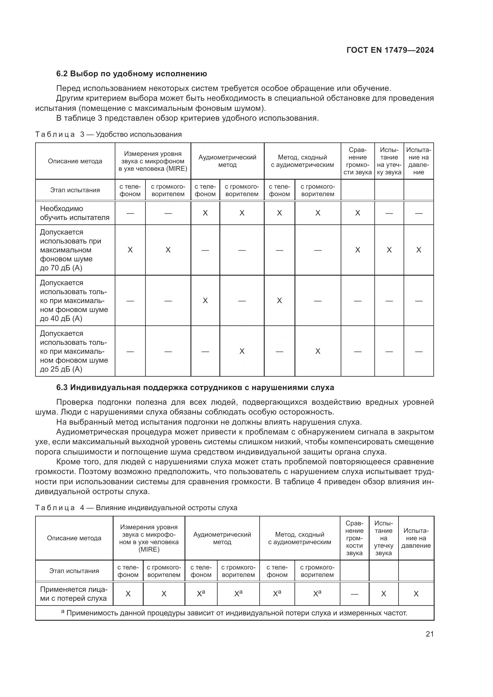 ГОСТ EN 17479-2024, страница 27