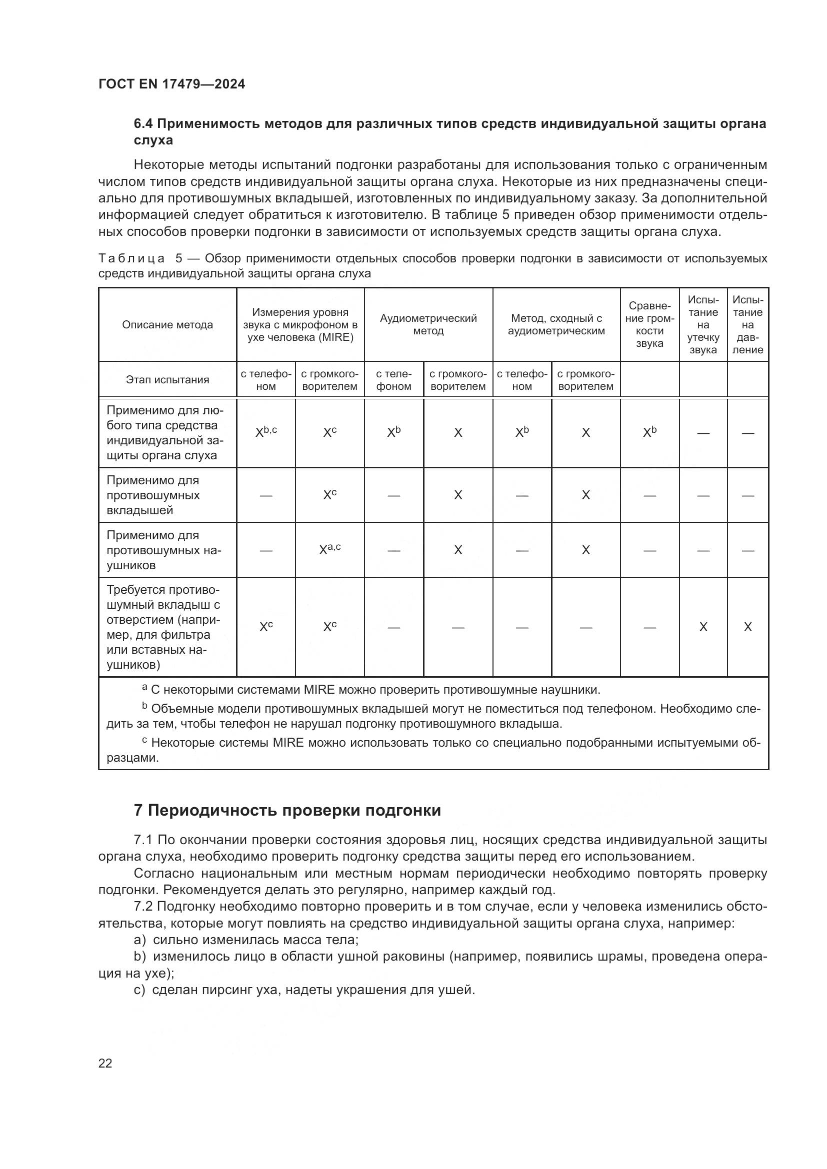 ГОСТ EN 17479-2024, страница 28